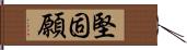 堅固願 Hand Scroll