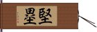 堅塁 Hand Scroll