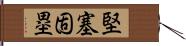 堅塞固塁 Hand Scroll