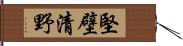 堅壁清野 Hand Scroll