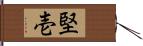 堅壱 Hand Scroll