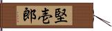 堅壱郎 Hand Scroll