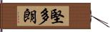 堅多朗 Hand Scroll