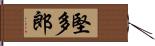 堅多郎 Hand Scroll