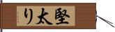 堅太り Hand Scroll