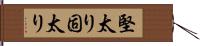 堅太り Hand Scroll