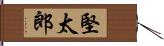 堅太郎 Hand Scroll