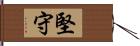 堅守 Hand Scroll