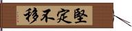 堅定不移 Hand Scroll