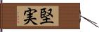 堅実 Hand Scroll