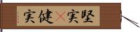 堅実(P);健実 Hand Scroll