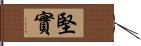 堅實 Hand Scroll