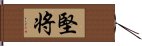 堅将 Hand Scroll