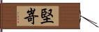 堅嵜 Hand Scroll