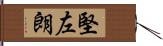 堅左朗 Hand Scroll