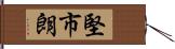 堅市朗 Hand Scroll