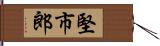 堅市郎 Hand Scroll