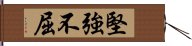 堅強不屈 Hand Scroll