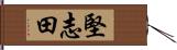 堅志田 Hand Scroll