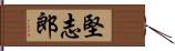 堅志郎 Hand Scroll