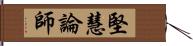 堅慧論師 Hand Scroll