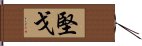 堅戈 Hand Scroll