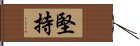 堅持 Hand Scroll