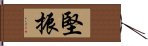 堅振 Hand Scroll