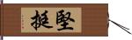 堅挺 Hand Scroll