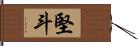 堅斗 Hand Scroll