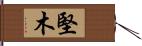堅木 Hand Scroll