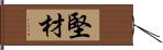 堅材 Hand Scroll