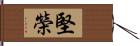 堅榮 Hand Scroll