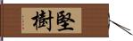 堅樹 Hand Scroll