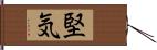 堅気 Hand Scroll