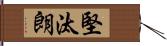 堅汰朗 Hand Scroll