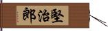 堅治郎 Hand Scroll