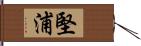 堅浦 Hand Scroll