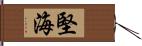 堅海 Hand Scroll