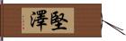 堅澤 Hand Scroll