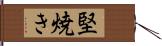 堅焼き Hand Scroll