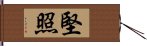 堅照 Hand Scroll