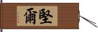 堅爾 Hand Scroll