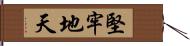 堅牢地天 Hand Scroll