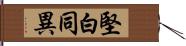 堅白同異 Hand Scroll