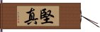 堅真 Hand Scroll