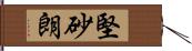 堅砂朗 Hand Scroll