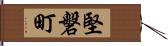 堅磐町 Hand Scroll