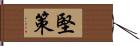 堅策 Hand Scroll