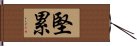 堅累 Hand Scroll